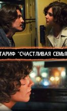 Тариф «Счастливая семья» 2013
