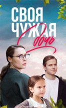 Своя чужая дочь 2024
