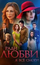 Ради любви я всё смогу 2015