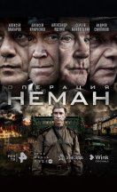 похожий сериал Операция «Неман» (2023)