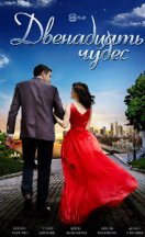 Двенадцать чудес 2017