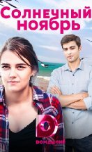 Солнечный ноябрь 2019