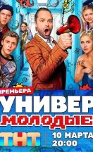 Универ. Молодые 2025