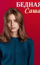 Бедная Саша 2021