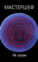 МастерШеф 14 сезон 2024