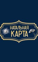 Натальная карта 2023-2026