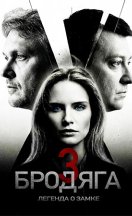 похожий сериал Бродяга 3 сезон (2026)