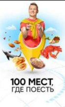 100 мест где поесть 1-5 сезон 2022-2026