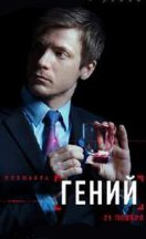 Гений 2019