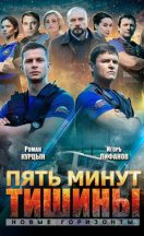 Пять минут тишины 3. Новые горизонты 2021