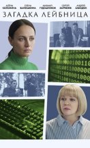 Загадка Лейбница 2026