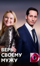 Верь своему мужу 2022