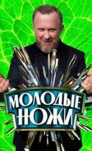 Молодые ножи 1-5 сезон 2023-2026