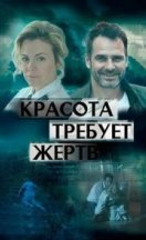 Красота требует жертв 2021