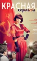 Красная королева 2015