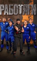 Работяги 2024