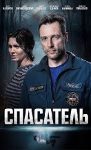 Спасатель 2025