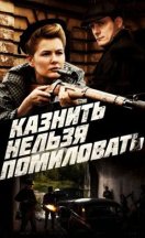 Казнить нельзя помиловать 2017