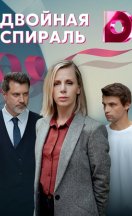 Двойная спираль 2022
