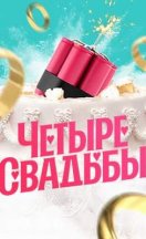 Четыре свадьбы 2018-2026
