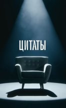 Цитаты 2022-2026