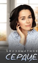 Беззащитное сердце 2022