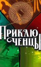 Приключенцы 2024-2025