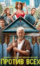 Против всех 2023