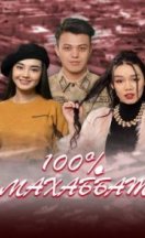 100% Махаббат 2022