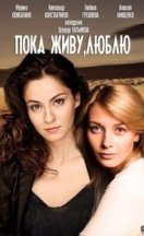 Пока живу, люблю 2013