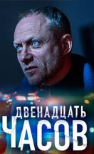 12 часов 2019