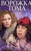 похожий сериал Ворожка Тома (2023)