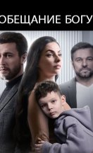 Обещание богу 2024