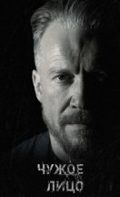 Чужое лицо 2017