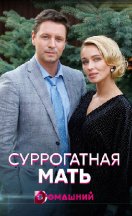 похожий сериал Суррогатная мать (2021)
