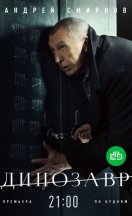 Динозавр 2018, 2020