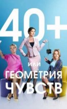 похожий сериал 40+ или Геометрия чувств (2016)