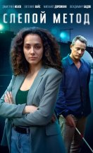 Слепой метод 2022-2025
