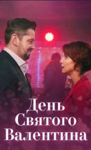 День Святого Валентина 2020