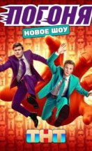 Погоня 2025