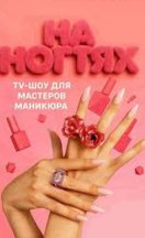 На ногтях 2025