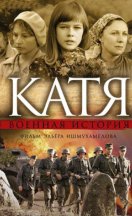 Катя: Военная история 2009