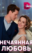 Нечаянная любовь 2023