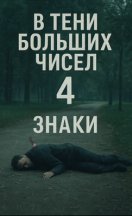 В тени больших чисел 4. Знаки 2025