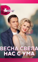 Весна свела нас с ума 2022