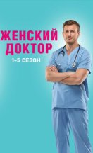 Женский доктор 1-5 сезон 2012-2020