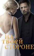 На твоей стороне 1-2 сезон 2019