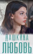 Дашкина любовь 2025
