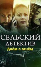 Сельский детектив. Днём с огнём 2022