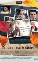 Позднее раскаяние 2014